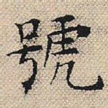 陆粲号书法图片