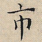 陆粲市书法图片