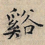 陆粲溪书法图片