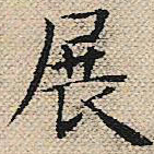 陆粲展书法图片