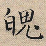 陆粲魄书法图片