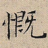 陆粲慨书法图片