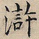 陆粲浒书法图片