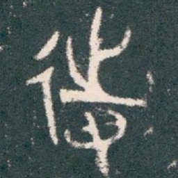 侍书法图片