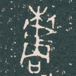 楷书法图片