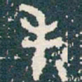 毛书法图片