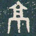 京书法图片