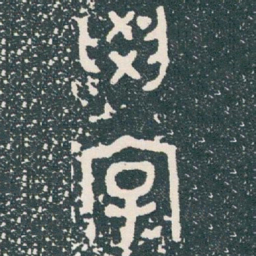 學书法图片