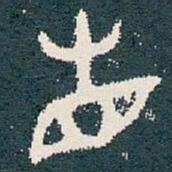 省书法图片
