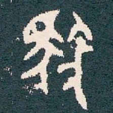馭书法图片