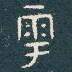 雩书法图片