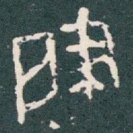 肇书法图片