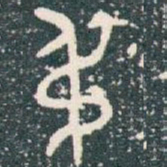 叔书法图片
