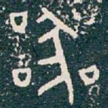 器书法图片