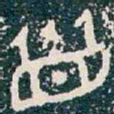 眉书法图片