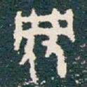 并书法图片