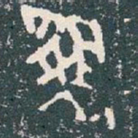 漁书法图片