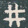 井书法图片