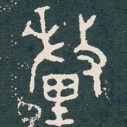 釐书法图片