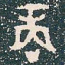 商书法图片