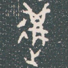 遘书法图片