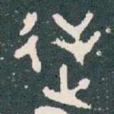 逆书法图片
