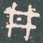 井书法图片