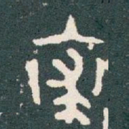 裘书法图片