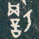 罰书法图片