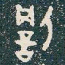 罰书法图片