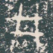 井书法图片