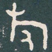 旅书法图片