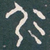 彤书法图片