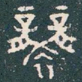 襲书法图片