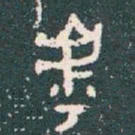 虖书法图片