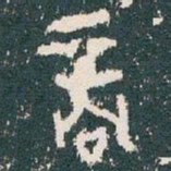 商书法图片