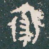 裘书法图片
