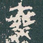 乘书法图片