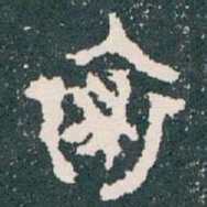 裘书法图片