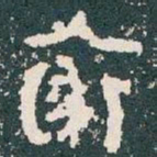 裘书法图片