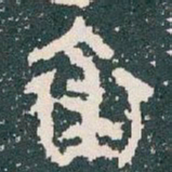裘书法图片