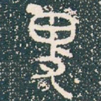 卑书法图片