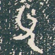 交书法图片