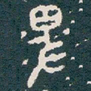 卑书法图片