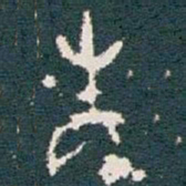省书法图片