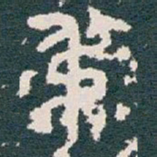 叔书法图片