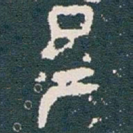 卑书法图片