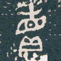 賣书法图片