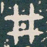 井书法图片