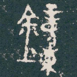 鐘书法图片